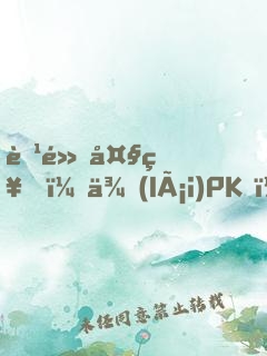 腹黑大神，來(lái)PK！